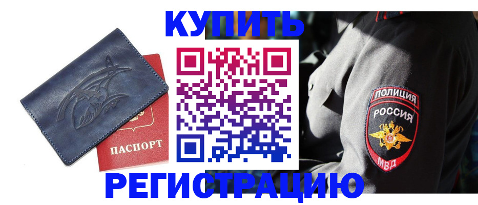 временная регистрация недорого в Ахтубинске